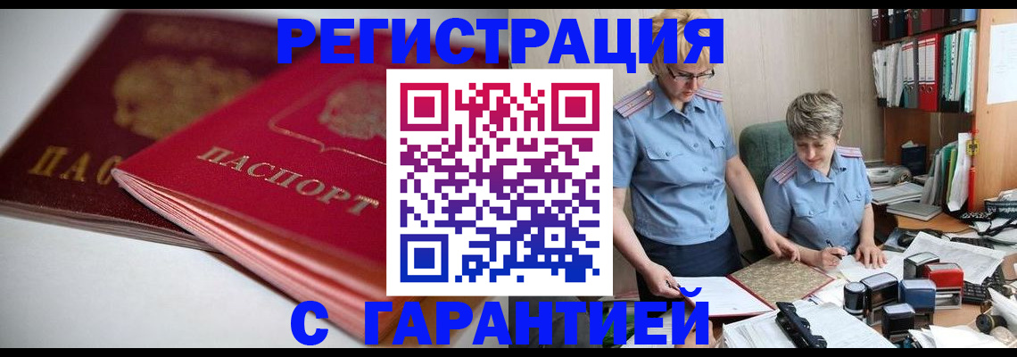 временная регистрация купить в Реутове